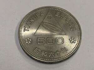 【記念貨】 つくば国際科学技術博覧会 500円白銅貨 1985年　昭和60年　TSUKUBA EXPO