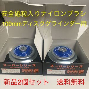 即日発送　安全研磨ブラシ　錦　グリットタイプ　EN-010 N3(#46快削) 外径125mm × M10ネジ付　2個セット