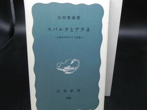 スパルタとアテネ ‐古典古代のポリス社会‐ 太田秀通著 岩波新書/1973年発行　LY-d1.240521