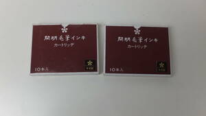 ◆開明毛筆インキ カートリッヂ　（インク カートリッジ） 10本入り×2箱　開明　毛筆