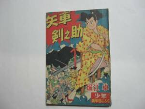 1661-1　 付録　矢車剣之助　堀江卓　昭和３３年　１月号　 「少年」 　　　　　　　　　　　　　　　 