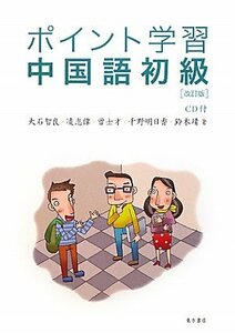 【中古】 ポイント学習 中国語初級