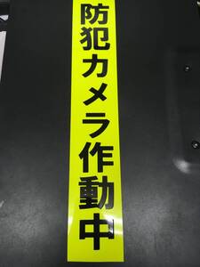 送料無料！！防犯カメラ作動中　防犯ステッカー　蛍光イエロー　0001