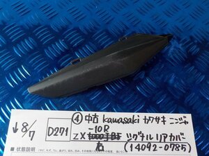 D271●〇★（4）中古　kawasaki　カワサキ　ニンジャ　ZX-10R　シグナル　リアカバー　右（14092-0785）　5-8/7（こ）