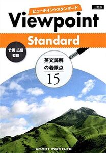 [A01387012]Viewpoint Standard英文読解の着眼点15 [単行本] 竹岡広信; CHART INSTITUTE