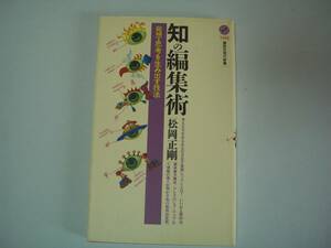 知の編集術　発送・思考を生み出す技法　松岡正剛　講談社現代新書　2003年2月17日 初版