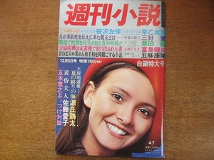 1708sh●週刊小説 S50.12.5●表紙・シェリー/五木寛之/佐藤愛子/源氏鶏太/笹沢左保/早乙女貢/三好徹/豊田穣/富島健夫/五味康祐