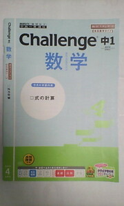 進研ゼミ ベネッセ＊中高一貫講座 中学講座＊１年＊中１ チャレンジ＊数学／式の計算～難関