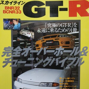 送無料 スカイラインGT-R完全オーバーホール&チューニングバイブル BNR32 BNCR33 メンテ 修理 整備 対策 補強 リペアトラブル