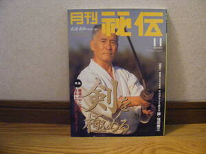 雑誌「月刊秘伝　2001年11月号」塩田剛三、大氣拳、古伝首里手、グレイシー、剣を極める・・・