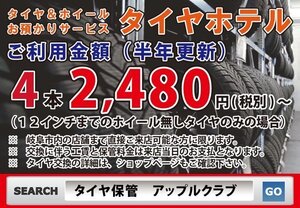 激安　半年更新４本　タイヤ保管＆交換　各務原市　中古　保管サービス　那加織田町　セキュリティ完備　ホイール保管　半年更新　岐阜市