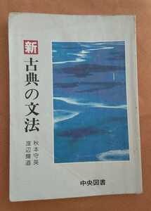 ☆古本◇新・古典の文法[修訂版]◇著者秋本守英 渡辺輝道□中央図書○昭和62年修訂3版◎