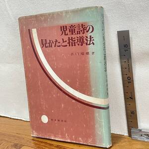 【古書】「児童詩の見かたと指導法」吉田瑞穂著/新光閣書店/教育　昭和　管1018ｂ10