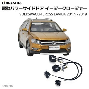 サイドドアイージークロージャー フォルクスワーゲン クロスラヴィダ 2017～2019 電動パワーサイドドア 半ドア防止 後付け LinksAuto