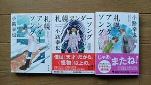小路幸也（文庫本3冊）札幌アンダーソング　間奏曲　ラスト・ソング　送料\230