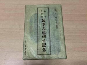 古い絵葉書◎品川小学校 秋季大運動会記念 昭和2年◎7枚1組 袋付