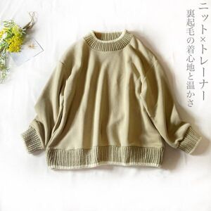 新品 ♪100円スタート♪ ニット×トレーナー　切り替えデザイン　裏起毛で着心地抜群★