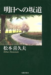 明日への坂道 民主文学館/松本喜久夫(著者)