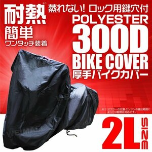 バイクカバー厚手 2L 中型 耐熱 溶けない 高品質300D バイク用 ボディ 車体 カバー 丈夫 簡単ワンタッチ 盗難防止 風飛び防止 黒ブラック