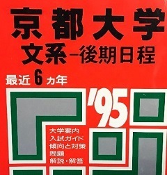 教学社 京都大学 文系 後期日程 後期 1995 （掲載科目 英語 数学 国語 論文） 赤本