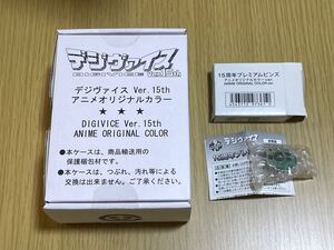 未開封　プレミアムバンダイ　デジモンアドベンチャー デジモン　デジヴァイス ver.15th アニメオリジナルカラー　15周年プレミアムピンズ