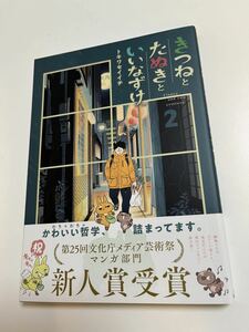 トキワセイイチ　きつねとたぬきといいなずけ　2巻　イラスト入りサイン本　Autographed　繪簽名書