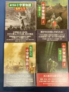 MW-2345 十字軍物語 全3巻+絵で見る十字軍物語 4冊セット　塩野七生　新潮社　全巻帯付