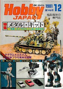 ■送料無料■Y22■ホビージャパン■1981年12月No.148■特集：メタル・キット/M:モンロー、ビグロ、シャコタン、ダグラム■