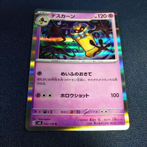 デスカーン R 052/106 sv8 超電ブレイカー ポケモンカード ポケカ