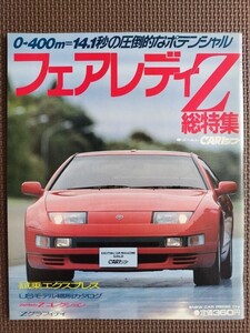 ★日産 フェアレディZ総特集（4代目、Z32）★ゴールドCARトップ★新車速報 ～のすべて★