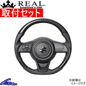 スイフトスポーツ ZC33S ステアリング レアル オリジナルシリーズ SZA-BKC-BK 工賃セット REAL ソフトDシェイプ 小径 ガングリップ SWIFT