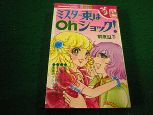 ■ミスター東はOhショック！　前原滋子　講談社コミックスフレンド■FAIM2024112619■