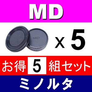 J5● ミノルタ MD 用 ● ボディーキャップ ＆ リアキャップ ● 5組セット ● 互換品【検: フィルムカメラ MINOLTA 脹MD 】