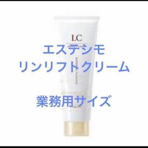 プレサート　エステシモ　リンリフトクリーム　業務用サイズ　250g たっぷりサイズ　上向き肌へ