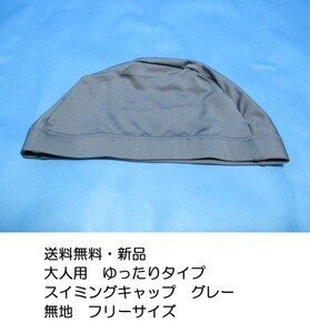 送料無料 新品★大人用 ゆたっり スイムキャップ グレー フリーサイズ 無地 灰色 ツーウェイ素材★h