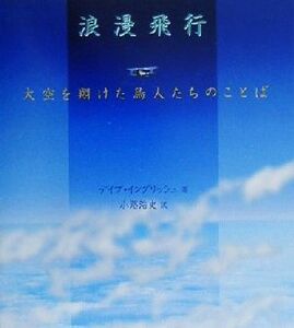 浪漫飛行 大空を翔けた鳥人たちのことば/デイブイングリッシュ(著者),小路浩史(訳者)