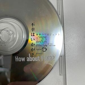 １円スタート 訳あり 不幸のプロジェクト　不幸はいかが? 平沢進 小西健司 P-MODEL CD盤のみ ケース・ジャケット無し