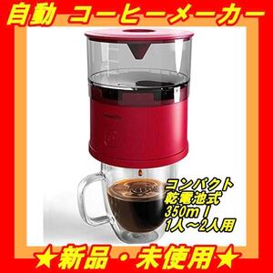 ★新品★ ドリップ コーヒーメーカー 自動ドリップ式 コーヒー メーカー