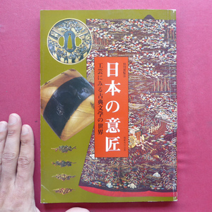 x6図録【日本の意匠 工芸にみる古典文学の世界/昭和53年・京都国立博物館】かわら正彦：工芸にみる文学意匠の流れ