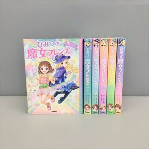 児童書 読み物 ひみつの魔法フレンズ 1-6巻 6冊セット 宮下惠栞 2408BKM079