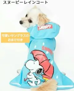 SNOOPY スヌーピー ペット服 レインコート 3号 犬服 【新品】おまけ付