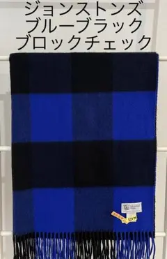 日本別注 ジョンストンズ カシミアカシミヤ 大判ストール ブルーブロックチェック