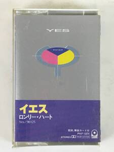 ★☆D358 YES イエス 90125 ロンリー・ハート カセットテープ　☆★