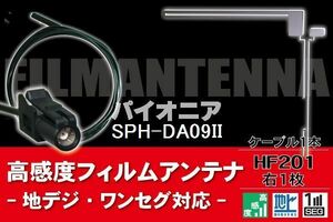 フィルムアンテナ & ケーブル コード 1本 セット パイオニア Pioneer 用 SPH-DA09II 用 HF201 コネクター 地デジ ワンセグ フルセグ