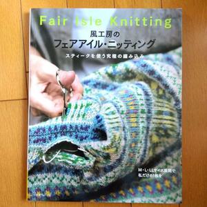 BOOK：風工房のフェアアイル・ニッティング