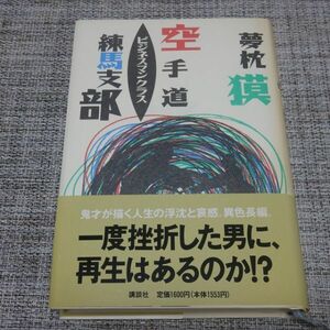 夢枕獏／空手道ビジネスマンクラス練馬支部　単行本【初版帯付】