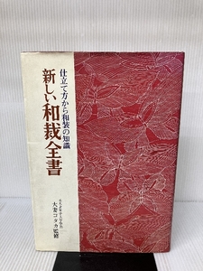 【イタミ有り】新しい和裁全書 仕立て方から和装の知識 永岡書店 滝沢ヒロ子