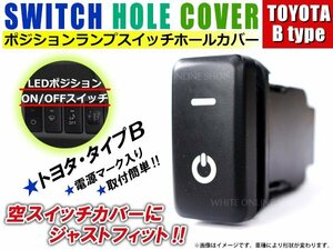 ON/OFF ポジションランプ スイッチ LED スイッチホール パネル プロボックスバン LEDカラー ホワイト！スモール トヨタBタイプ