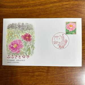 初日カバー ふるさと切手（121）福島県須賀川の牡丹 1996年4月26日発行　風景印