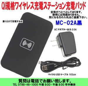 [uas]携帯電話 置くだけで充電 ワイヤレス充電器 QI規格 ステーション MC-02A黒 レシーバー ワイヤレス充電台 充電パッド 中古 送料600円